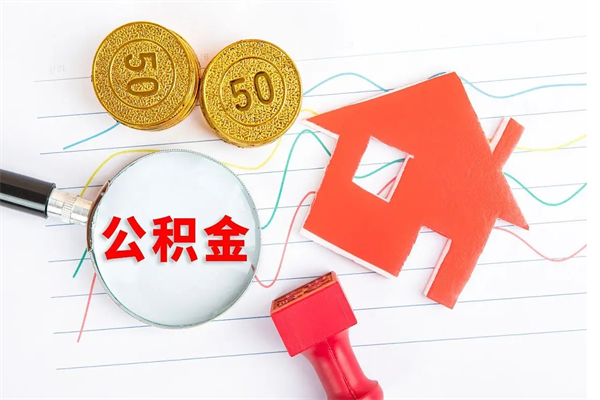 绍兴公积金全取手续（全额取住房公积金）