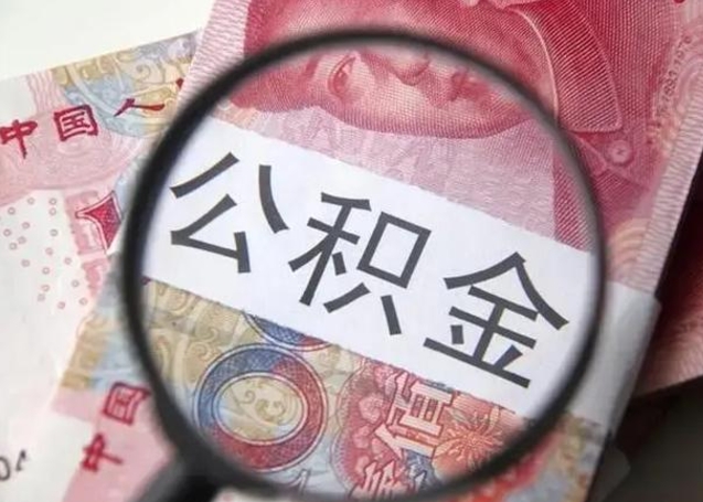 绍兴在职人员公积金取钱（在职的工作人员取公积金能取多少?）