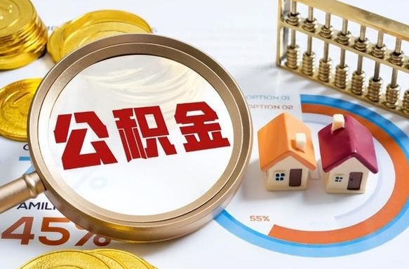 绍兴离职领取住房公积金（离职领取公积金怎么办）