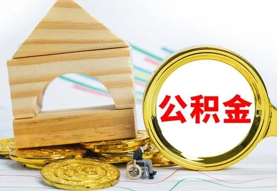 绍兴公积金封存取（公积金封存咋取）